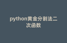 python黄金分割法二次函数 python黄金分割法二次函数