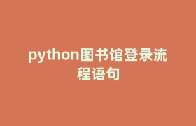 python图书馆登录流程语句 python图书馆登录流程语句