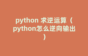 python 求逆运算(python怎么逆向输出) python 求逆运算(python怎么逆向输出)