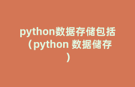 python数据存储包括(python 数据储存) python数据存储包括(python 数据储存)