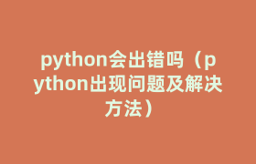 python会出错吗(python出现问题及解决方法) python会出错吗(python出现问题及解决方法)