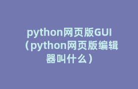 python网页版GUI(python网页版编辑器叫什么) python网页版GUI(python网页版编辑器叫什么)
