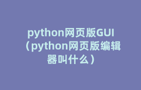 python网页版GUI（python网页版编辑器叫什么）