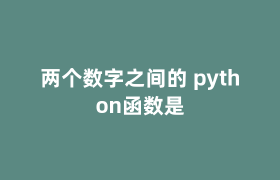 两个数字之间的 python函数是 两个数字之间的 python函数是