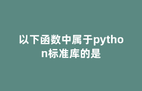 以下函数中属于python标准库的是 以下函数中属于python标准库的是