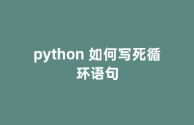 python 如何写死循环语句 python 如何写死循环语句