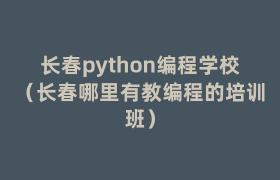 长春python编程学校(长春哪里有教编程的培训班) 长春python编程学校(长春哪里有教编程的培训班)