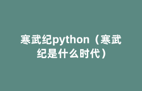 寒武纪python(寒武纪是什么时代) 寒武纪python(寒武纪是什么时代)