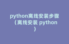 python离线安装步骤（离线安装 python）