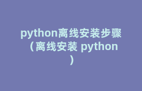 python离线安装步骤(离线安装 python) python离线安装步骤(离线安装 python)