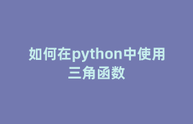 如何在python中使用三角函数