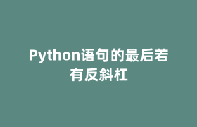 Python语句的最后若有反斜杠 Python语句的最后若有反斜杠