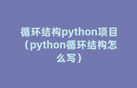 循环结构python项目(python循环结构怎么写) 循环结构python项目(python循环结构怎么写)