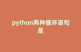 python两种循环语句是 python两种循环语句是