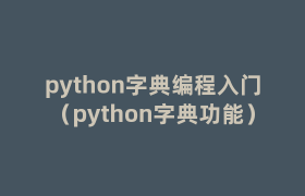 python字典编程入门（python字典功能）
