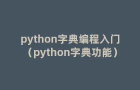 python字典编程入门(python字典功能) python字典编程入门(python字典功能)