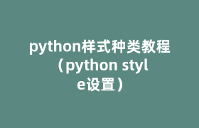 python样式种类教程（python style设置）
