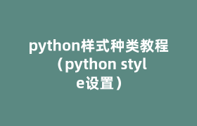 python样式种类教程(python style设置) python样式种类教程(python style设置)