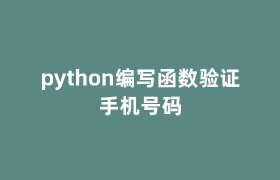 python编写函数验证手机号码 python编写函数验证手机号码