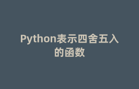 Python表示四舍五入的函数 Python表示四舍五入的函数