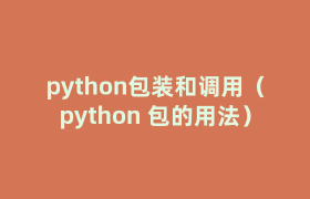 python包装和调用(python 包的用法) python包装和调用(python 包的用法)