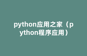 python应用之家（python程序应用）