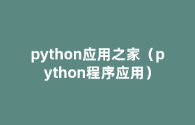 python应用之家(python程序应用) python应用之家(python程序应用)