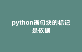 python语句块的标记是依据 python语句块的标记是依据