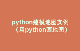 python建模地图实例(用python画地图) python建模地图实例(用python画地图)