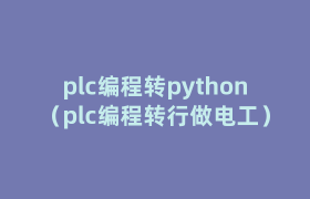 plc编程转python(plc编程转行做电工) plc编程转python(plc编程转行做电工)
