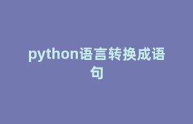 python语言转换成语句 python语言转换成语句