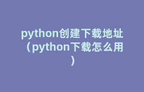 python创建下载地址(python下载怎么用) python创建下载地址(python下载怎么用)