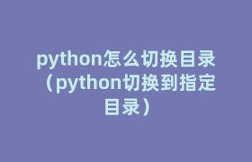python怎么切换目录(python切换到指定目录) python怎么切换目录(python切换到指定目录)