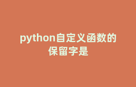 python自定义函数的保留字是 python自定义函数的保留字是