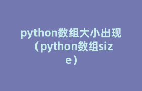 python数组大小出现(python数组size) python数组大小出现(python数组size)