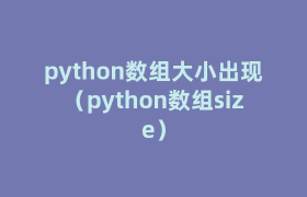 python数组大小出现（python数组size）