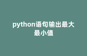 python语句输出最大最小值 python语句输出最大最小值