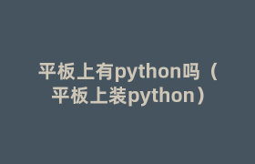 平板上有python吗(平板上装python) 平板上有python吗(平板上装python)