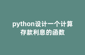 python设计一个计算存款利息的函数