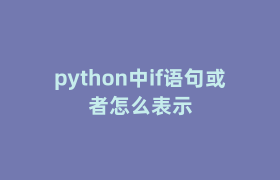 python中if语句或者怎么表示 python中if语句或者怎么表示