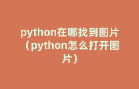 python在哪找到图片(python怎么打开图片) python在哪找到图片(python怎么打开图片)