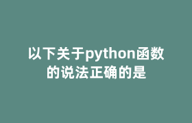 以下关于python函数的说法正确的是 以下关于python函数的说法正确的是