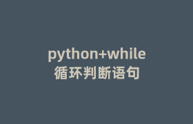 python+while循环判断语句 python+while循环判断语句