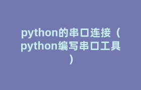 python的串口连接(python编写串口工具) python的串口连接(python编写串口工具)