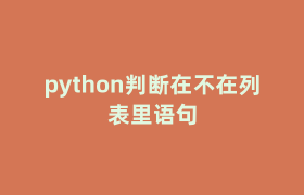 python判断在不在列表里语句 python判断在不在列表里语句