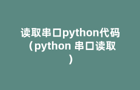 读取串口python代码（python 串口读取）