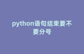 python语句结束要不要分号 python语句结束要不要分号