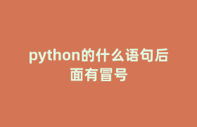 python的什么语句后面有冒号 python的什么语句后面有冒号