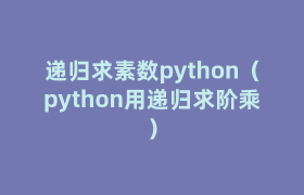 递归求素数python(python用递归求阶乘) 递归求素数python(python用递归求阶乘)