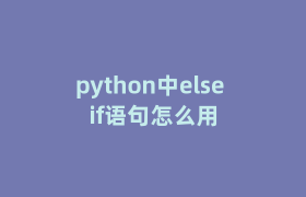 python中else if语句怎么用 python中else if语句怎么用